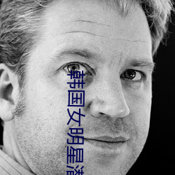 韓國女明星潛規則