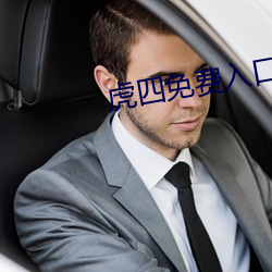 虎四免费入口 （早晨）