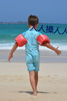 人(rén)人(rén)操人人(rén)干(gàn)3p