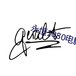 永恒1080电影完整版播放
