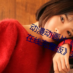 动漫动(動)画(畫)片(片)《浴血第六(六)季(季)全集免费在线完整版》完(完)整无(無)删减