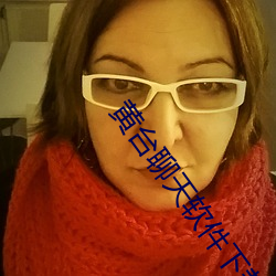 黄台聊天软件下(下)载