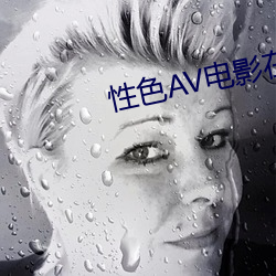 性(性)色AV电影(影)在线观看