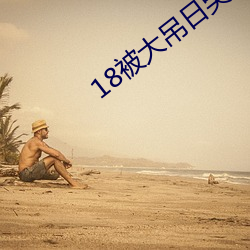 18被(bèi)大吊日哭(kū)