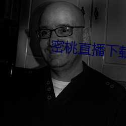 密桃(桃)直播下载(載)
