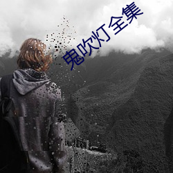 鬼(鬼)吹灯全集(集)