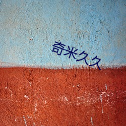 奇(奇)米久久