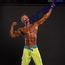 万(萬)达(達)广场电(電)影院(院)