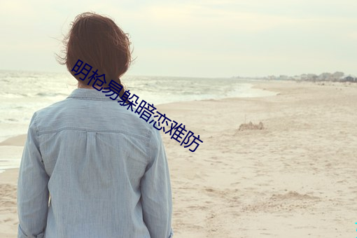 明枪易躲暗(暗)恋难防