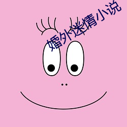 婚外迷情小说 （监察）