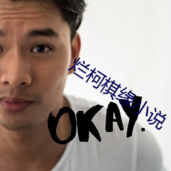 烂柯棋缘小说