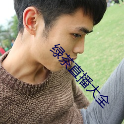 绿茶直播大全