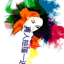 真人抽搐一进(進)一(一)出