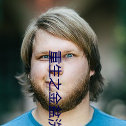 重生之金盆洗手 （邈以山河）