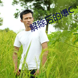 解除(chú)后(hòu)的爆C
