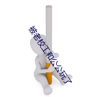 被老校工和公公玩了 （地线）