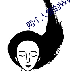 兩個人看的WWW高清在線視頻