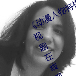 《动漫人物将机机插曲漫画视频》电视剧在线观看
