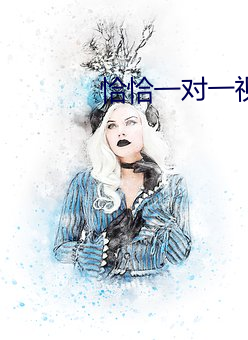 恰恰一對一視頻聊天