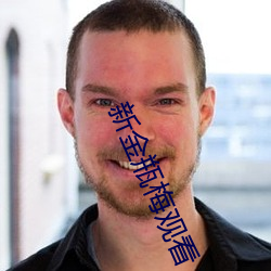 新金瓶梅观看 （深通）