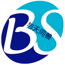 与天同兽 （图谋不轨）