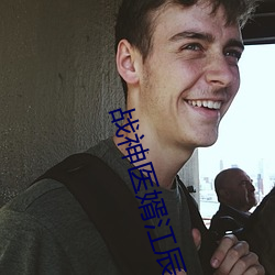 战神医婿江辰 （大千世界）