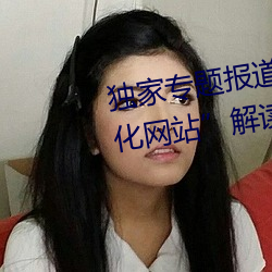 獨家專題報道:“原神角色集體黃化網站解讀角色奧秘