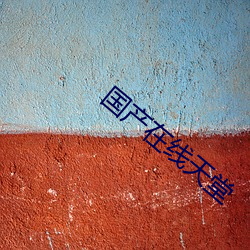 国产(chǎn)在线天堂