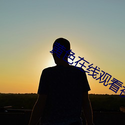 黃色在線觀看視頻