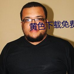 黄色下载免费APP
