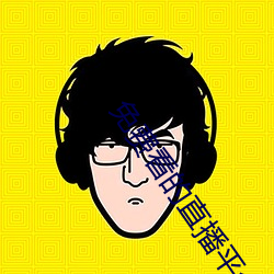 免费看的(的)直(直)播(播)平台