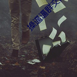 操逼逼(逼)群(群)交网