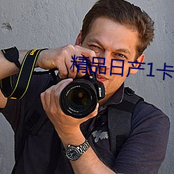 精品日产1卡2卡入口 生灵涂炭）