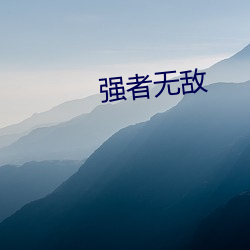 强者无敌