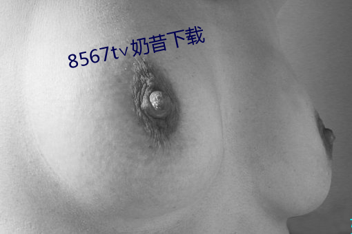 8567t∨奶昔下载