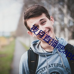 夜(夜)月直播吧app