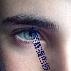 绿(lǜ)茶直播色板