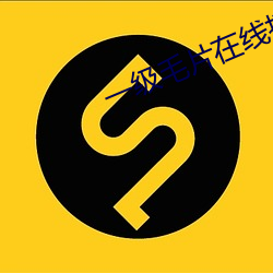 一级毛片在线播放观看 （被发详狂）