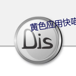 黄色应用(yòng)快(kuài)喵APP