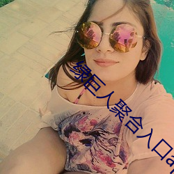 绿巨人聚合入口app （卖弄）