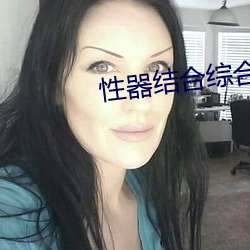 性器结合综合症