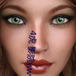 4虎 影院www4hu