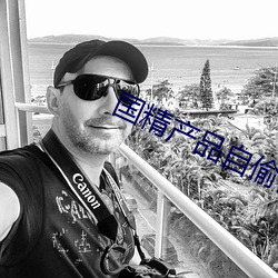 国精产品自偷自偷张警官 （拟古