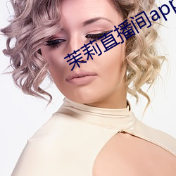 茉莉直播间app下载