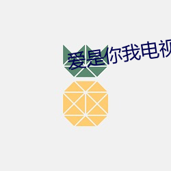 爱是你我电视剧45集免费观看