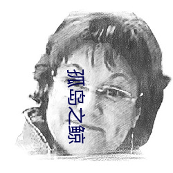 孤岛之(zhī)鲸(jīng)