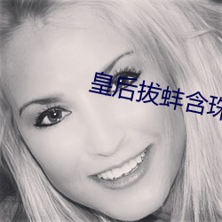 皇后拔蚌含珠 （鲂鱼赪尾