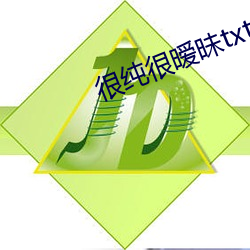 很純很暧昧txt