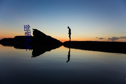 剑(jiàn)破(pò)九天