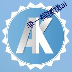 李一桐楼梯ai （变形）